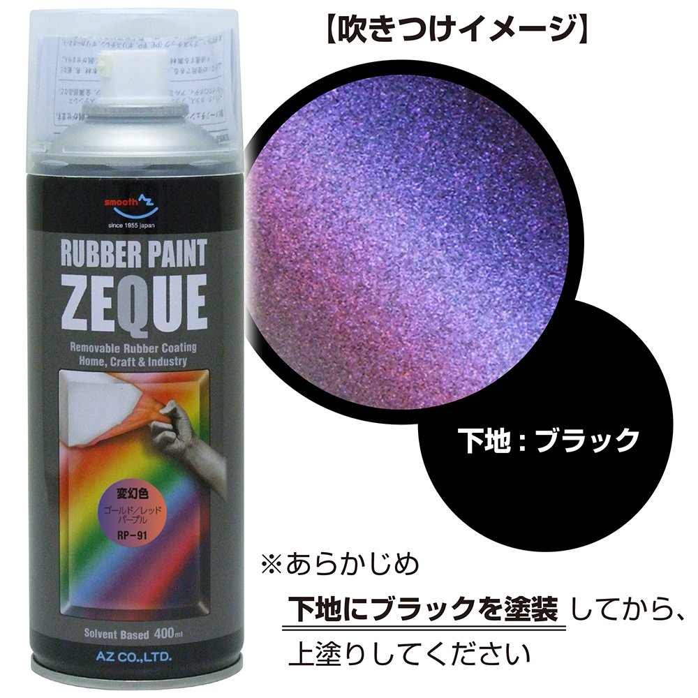 Amazon | AZ(エーゼット) ラバーペイント ZEQUE 油性 RP-91 変幻色
